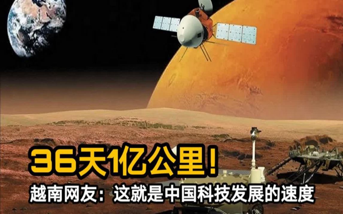 天问一号36天飞行1亿公里,越南网友:这就是中国科技发展的速度