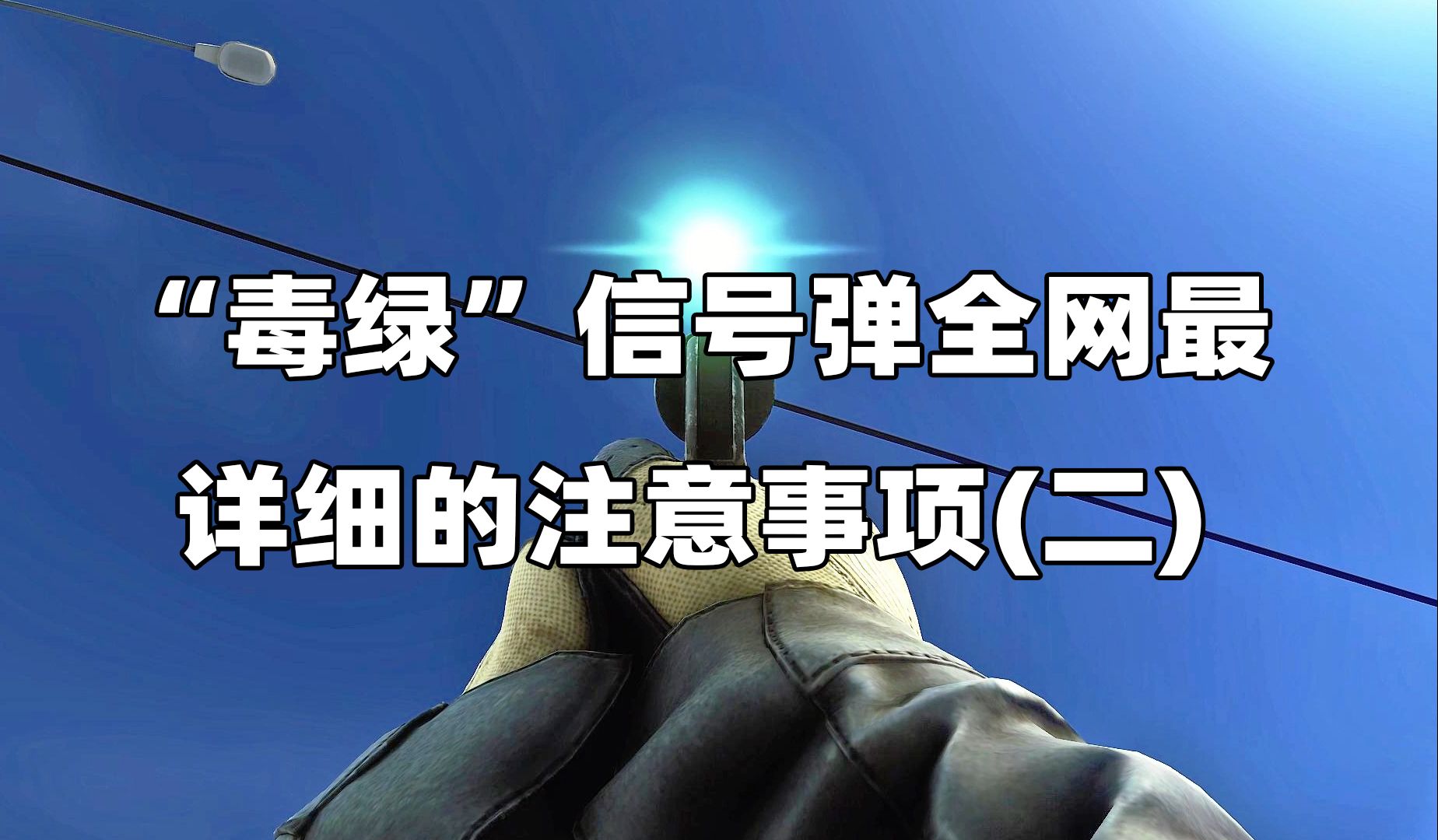 “毒绿”信号弹全网最详细的注意事项(二)《逃离塔科夫》哔哩哔哩bilibili逃离塔科夫