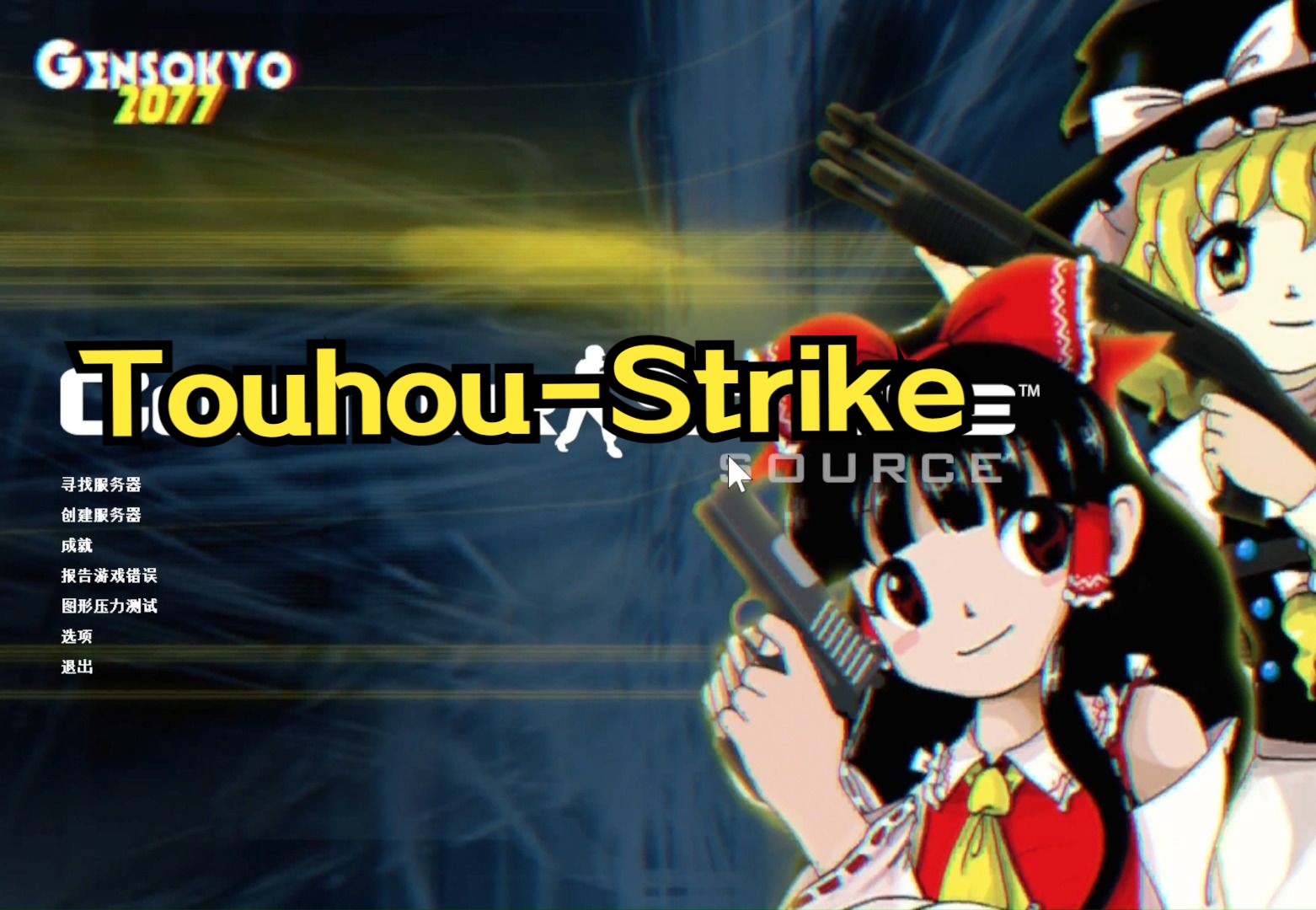 【cs起源x东方project】cs起源,但是东方音效