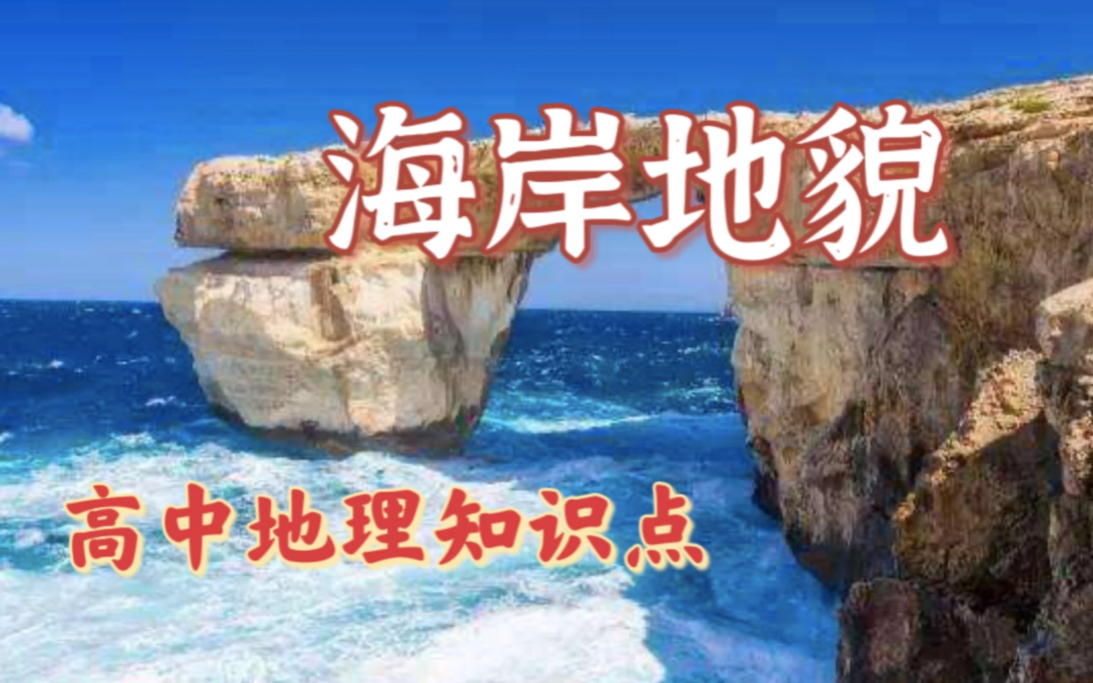 【高中地理】海岸地貌,你要掌握几种海蚀地貌的形成过程与顺序!哔哩哔哩bilibili