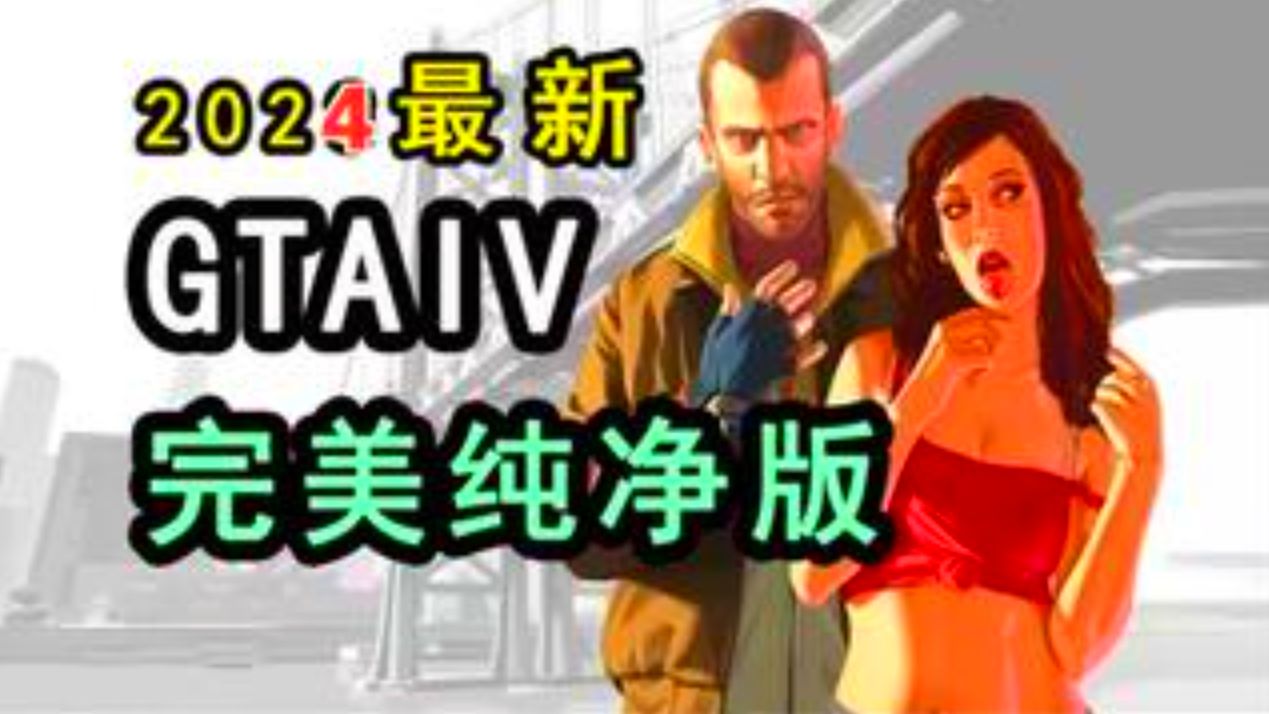 【免费】【GTA4】2024最新完美无暇纯净版+加汉化补丁+包含保姆级教程100%成功!GTA4