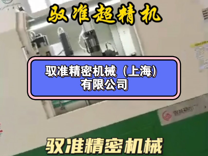 驭准精密机械(上海)有限公司,生产的立式超精机,可以为单列滚道轴承、双列滚道轴承进行粗超和精超哔哩哔哩bilibili