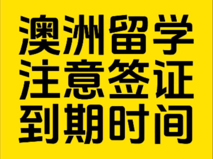 澳洲留学生一定要注意你们的签证到期时间,别都黑下了还不知道!哔哩哔哩bilibili