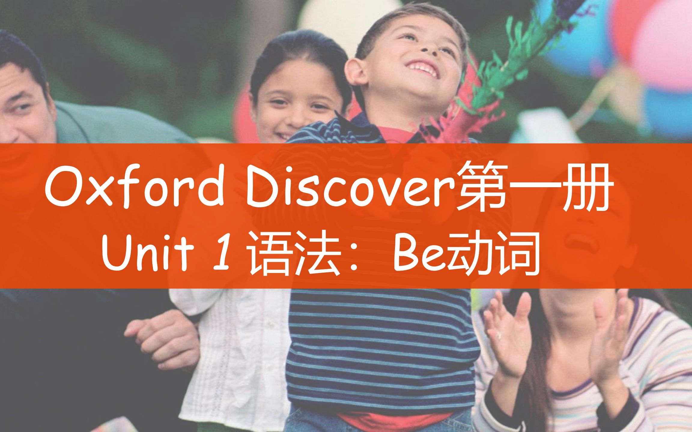 [图]原版教材精读|牛津探索Oxford Discover Unit1语法：Be动词