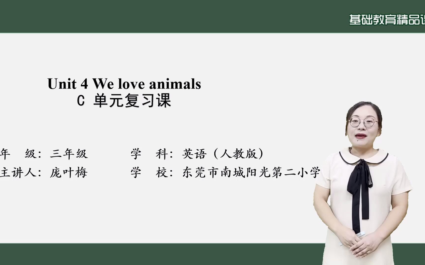 [图]基础教育精品课PEP三上Unit4 We love animals C 单元复习课（东莞市南城阳光第二小学）