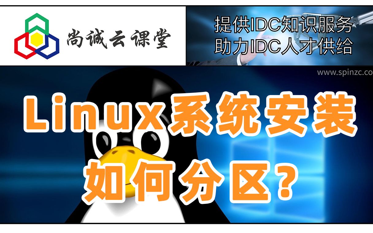 Linux系统安装如何分区?