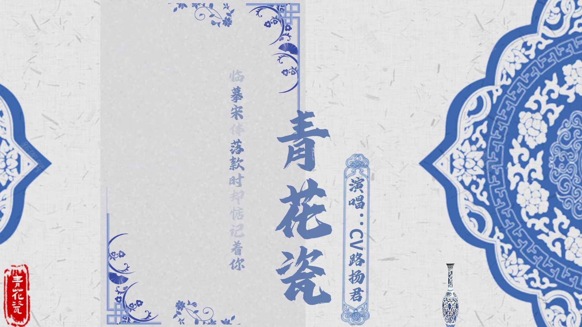 路扬翻唱歌曲《青花瓷》