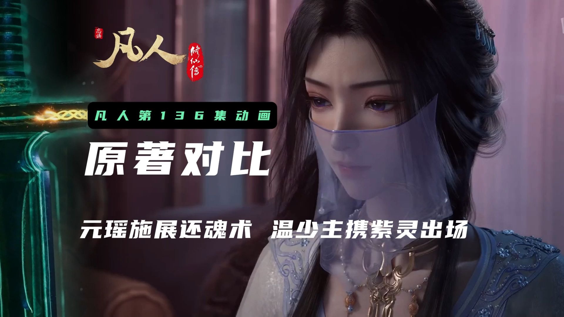 凡人修仙136完整版