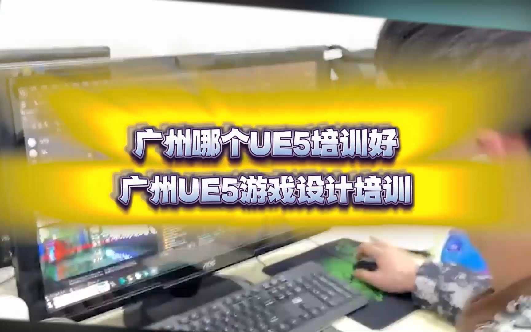 广州哪个UE5培训好,广州UE5游戏设计培训哔哩哔哩bilibili