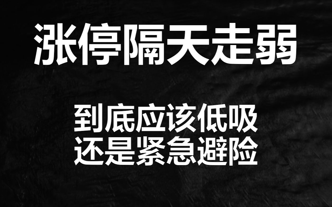 [图]涨停之后第二天高开低走怎么办，教你分辨低吸机会和高抛条件