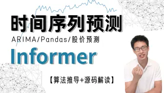 B站独家！AI顶流计算机博士唐宇迪7小时手推算法+源码解读带你掌握【Informer时间序列预测模型】，真正的通俗易懂！