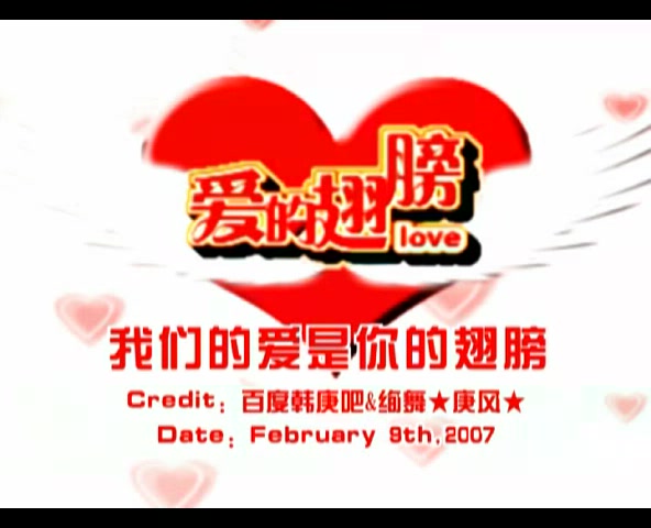 [图][庚吧庚风]070209《爱的翅膀》MV