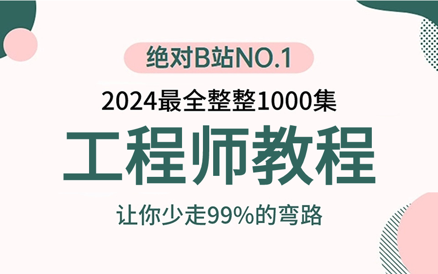 [图]2024年最系统的【机器学习算法工程师】全套课程分享，直接带你从放弃到精通！机器学习、决策树和随机森林、SVM实践、聚类实践、贝叶斯网络全部一次性讲透！冲！！