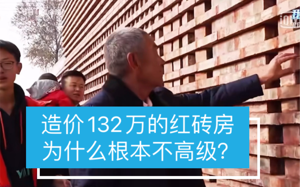 《梦想改造家》造价132万的红砖房,为什么一点都不高级?哔哩哔哩bilibili