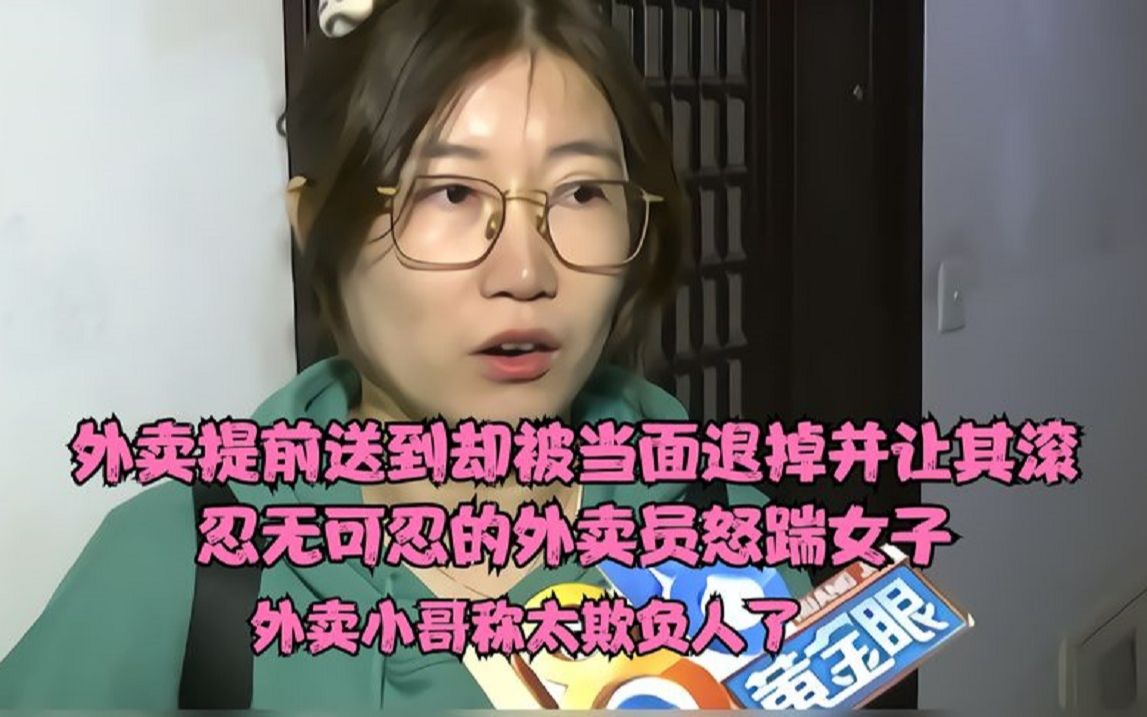 [图]外卖提前送到，女子当面退掉并让其滚，忍无可忍的外卖员怒踹女子