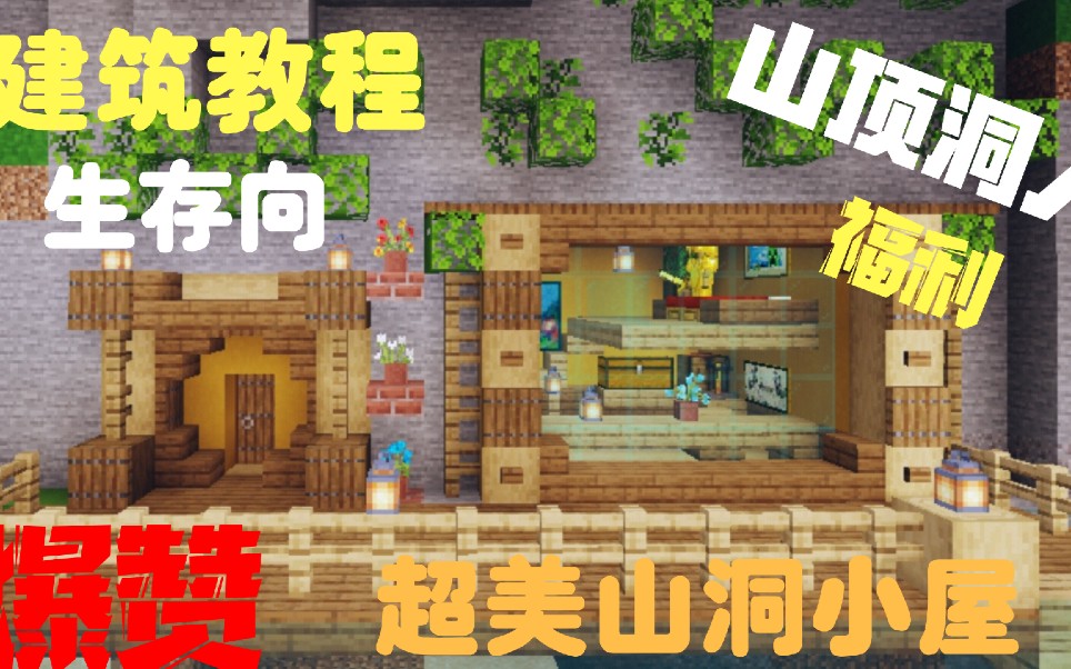 【筱仙】生存向山洞小屋建筑教程,山顶洞人必学哔哩哔哩bilibili