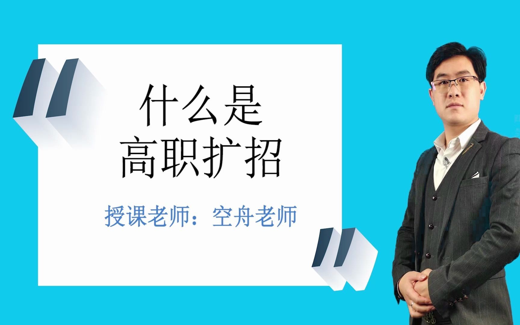 高职扩招是什么文凭,什么是高职扩招,空舟老师哔哩哔哩bilibili