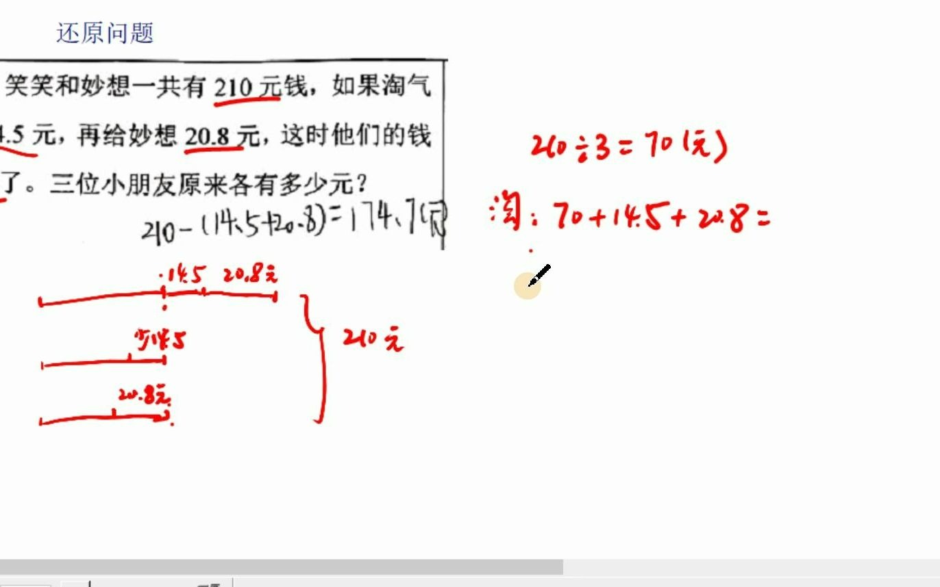 [图]四年级下册数学巩固》小数应用题》还原问题