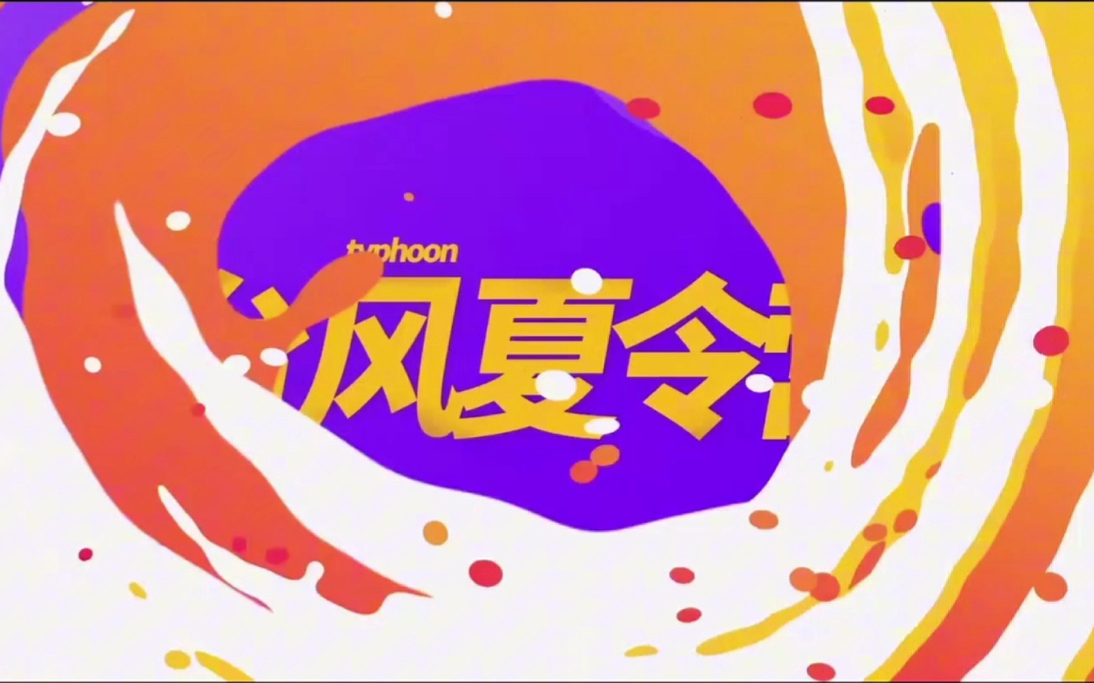 台风夏令营运动会reaction|这个时期的大家都很美我说