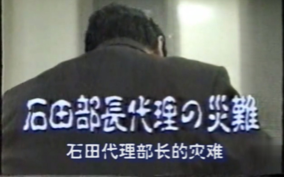 [图]【世界奇妙物语】第二期：077 石田部長代理の災難 -【石田代理部长的灾难】