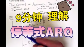 [中英字幕×精译搬运] 流控制与ARQ1 停等式/停等协议 Stop-and-Wait