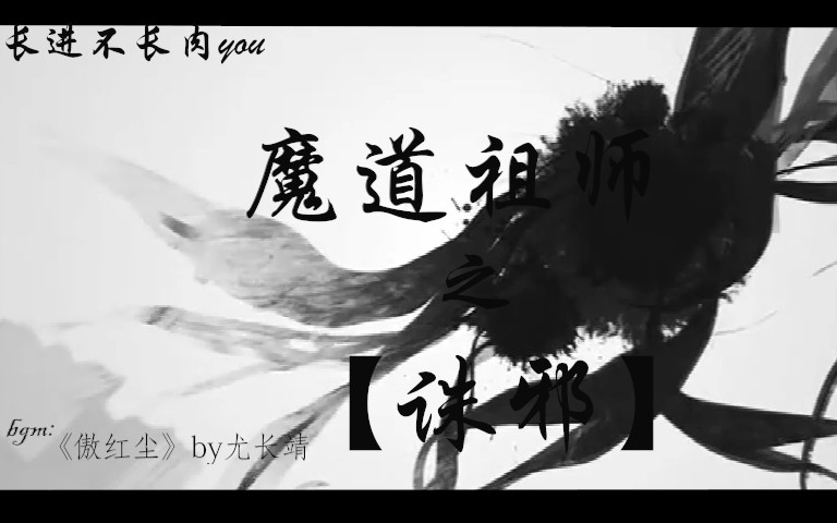 [图]魔道祖师——前尘篇（诛邪）×傲红尘