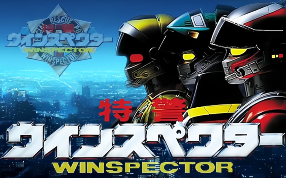 [图]【特摄MAD】热爱和平 相信友情 特警Winspector