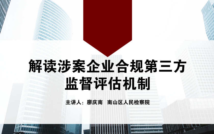 廖庆南|解读涉案企业合规第三方监督评估机制哔哩哔哩bilibili