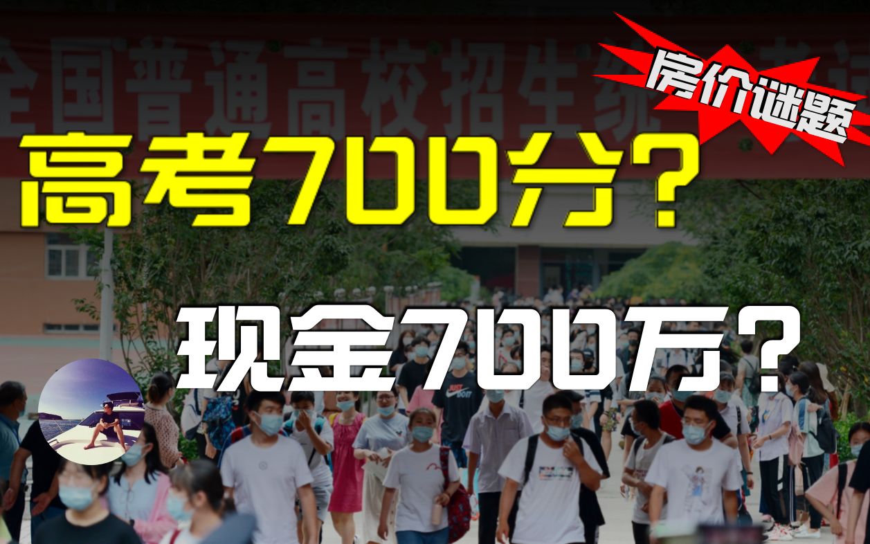 [图]财富与人生的深度思考：700万现金和高考700分你选择哪个？