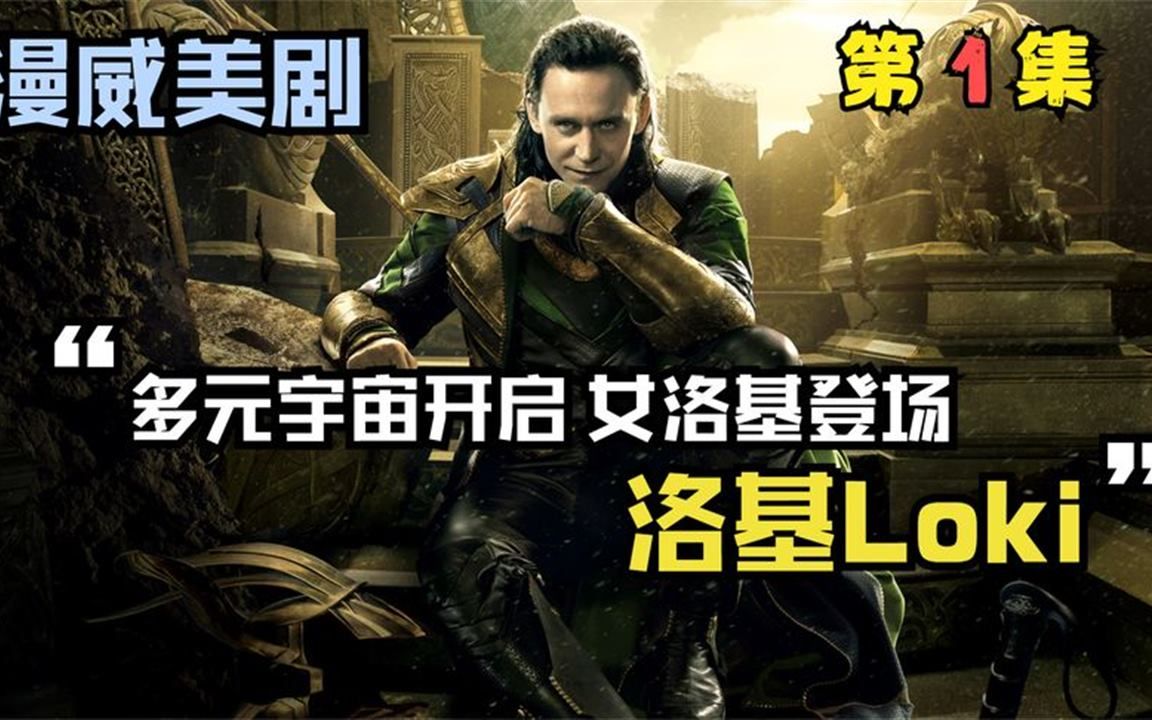 美剧《洛基》第一集,漫威首现时间管理局,多元宇宙开启!