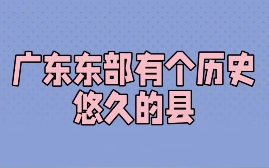 广东东部有个历史悠久的县哔哩哔哩bilibili