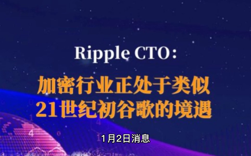 Ripple CTO:加密行业正处于类似21世纪初谷歌的境遇#瑞波#加密行业#谷歌#搜索引擎哔哩哔哩bilibili