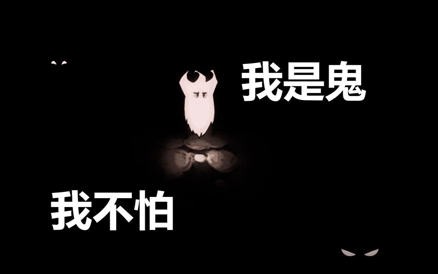 活动作品饥荒当我试图通过变成鬼魂来度过冬天