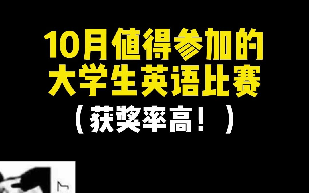 10月值得参加的大学生英语比赛!获奖率高!哔哩哔哩bilibili