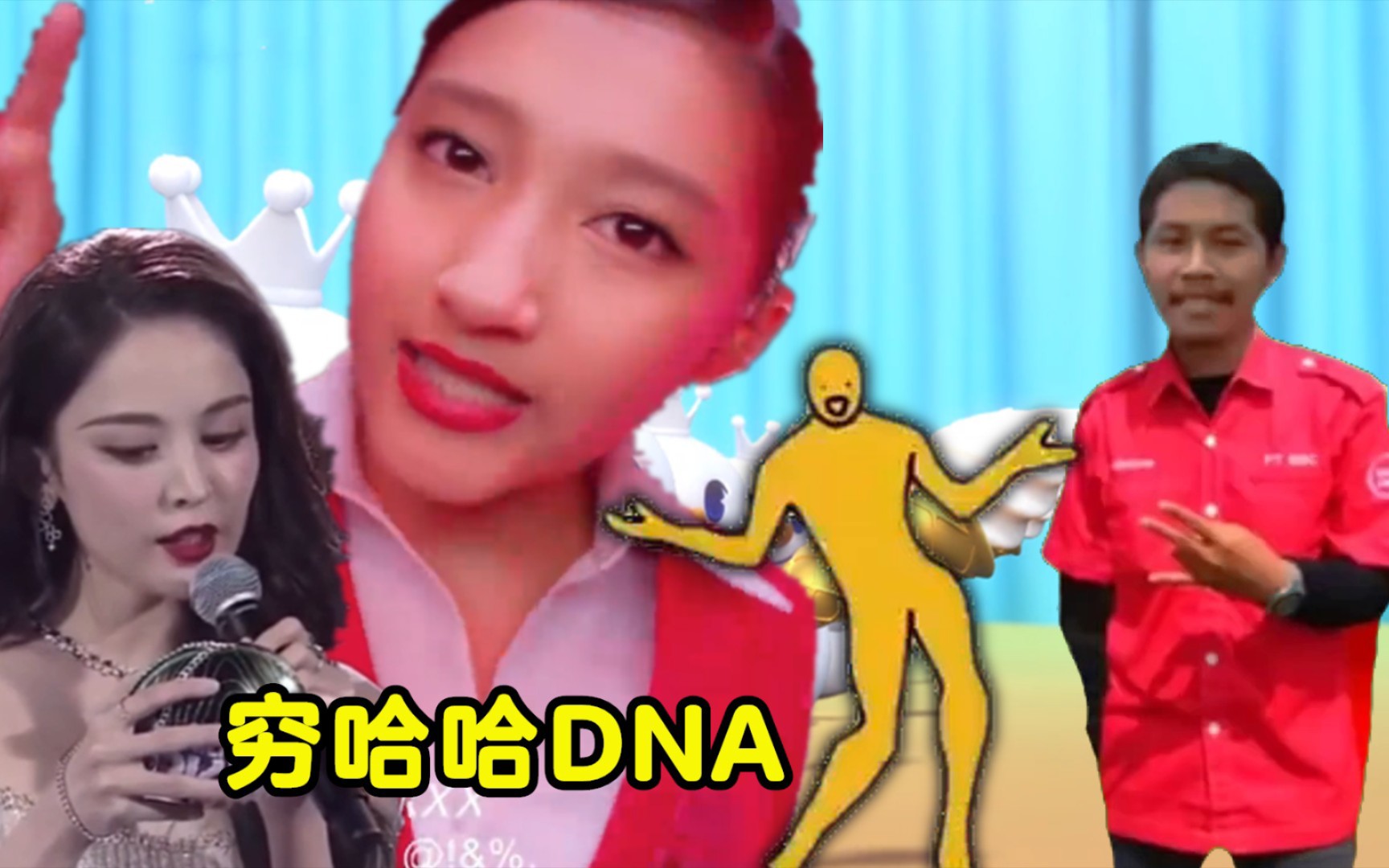 [图]【鬼畜】穷哈哈与你叉叉为何动了你的DNA！