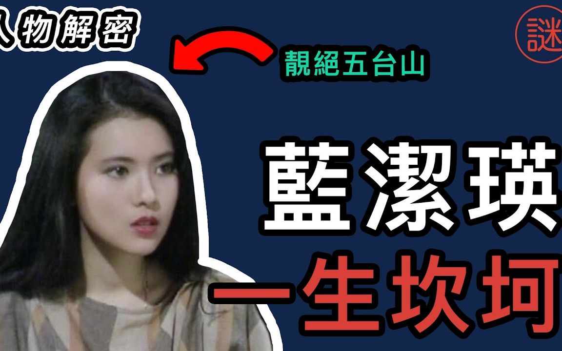 【人物解密】蓝洁瑛,一代女神到精神错乱,真正的人生如戏哔哩哔哩bilibili