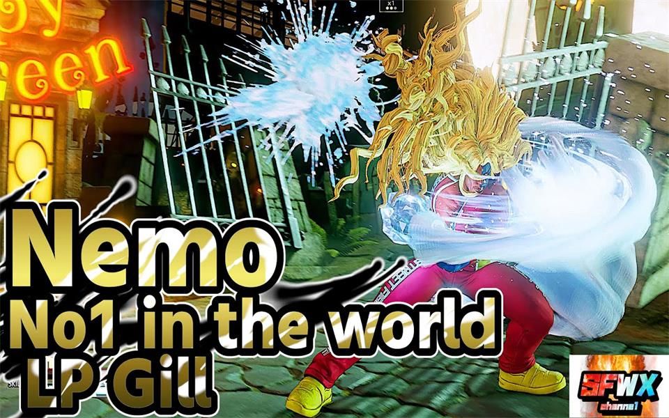 街霸5ce 世界第一lp吉尔 nemo集锦