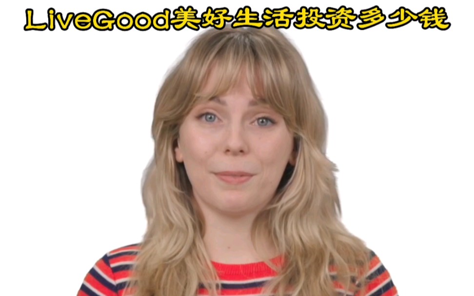 LiveGood好生活猫老一,LiveGood美好生活投资多少钱,美好生活服务商,好生活LiveGood是众筹吗,美商好生活跨境电商,LiveGood领袖家族哔哩哔哩...