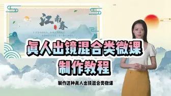 Download Video: 真人出镜的混合类微课更容易获奖，附教程