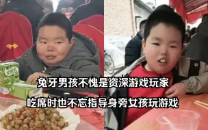 下载视频: 兔牙男孩不愧是资深游戏玩家，吃席时也不忘指导身旁女孩玩游戏