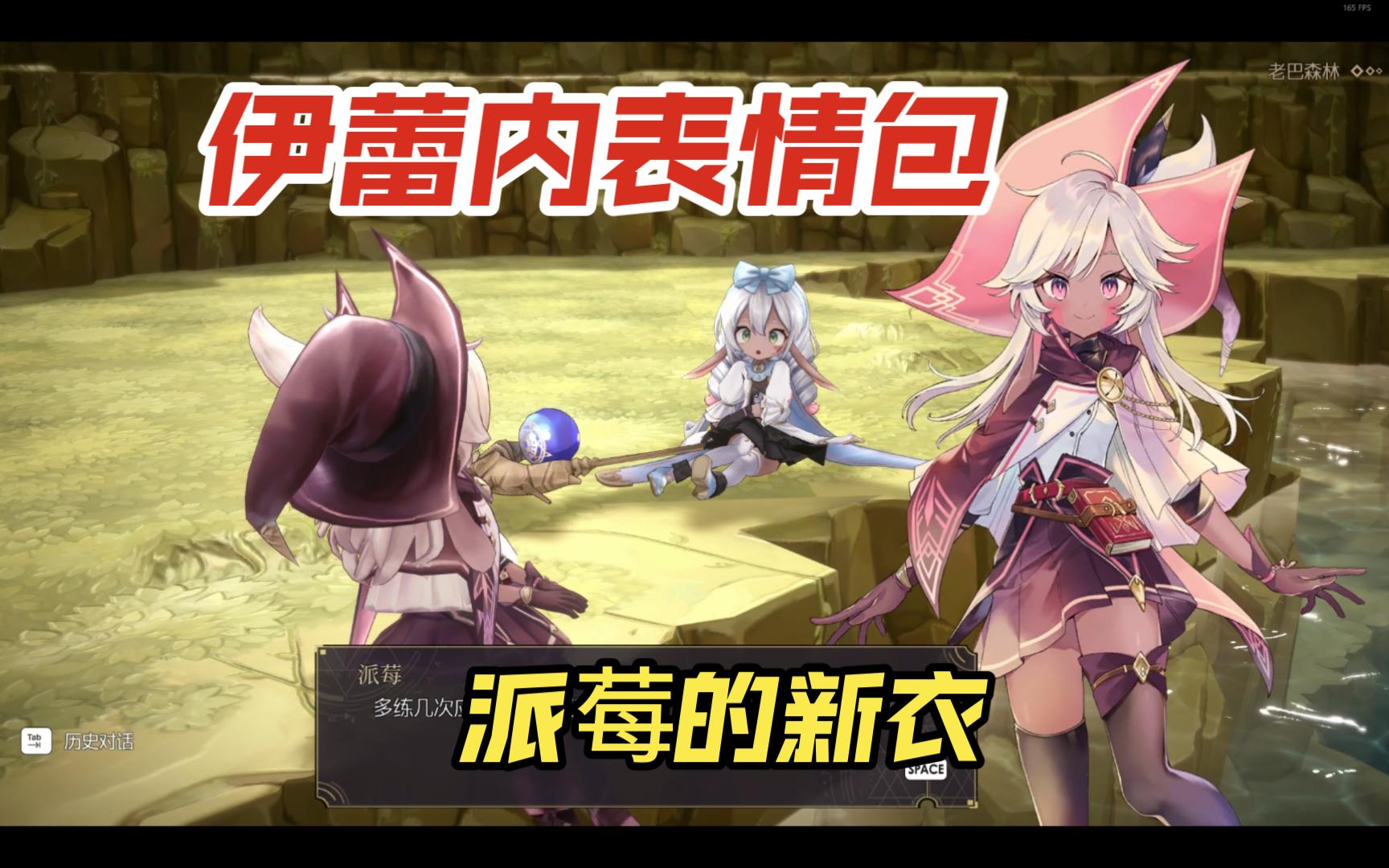 【魔女之泉r】給小魔女伊蕾內教魔法與派莓的新衣