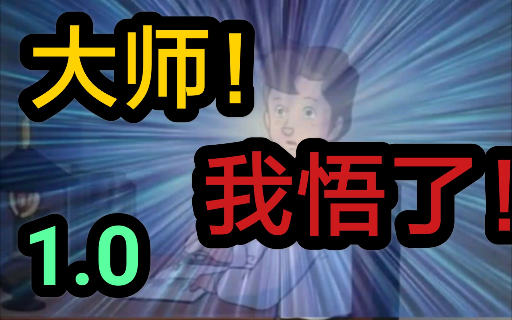 大师,我悟了!【1.0】