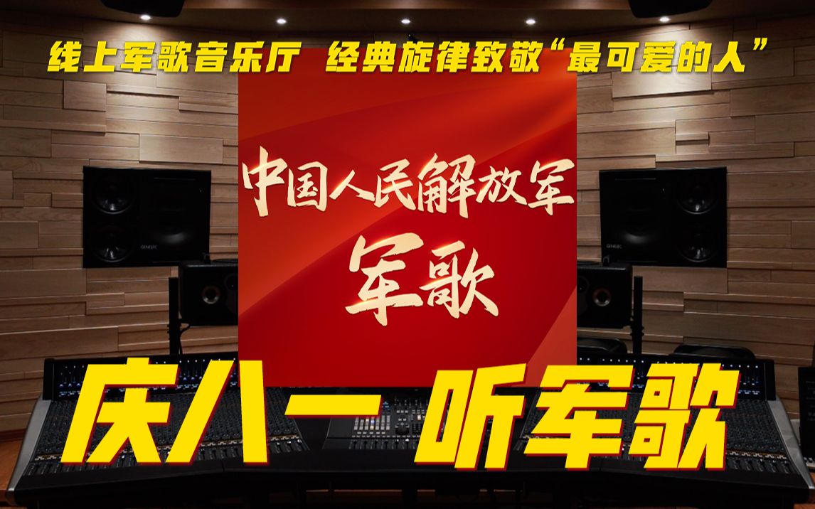 [图]「军歌合集」前奏一响 DNA就动了【Hi-Res百万级录音棚试听】