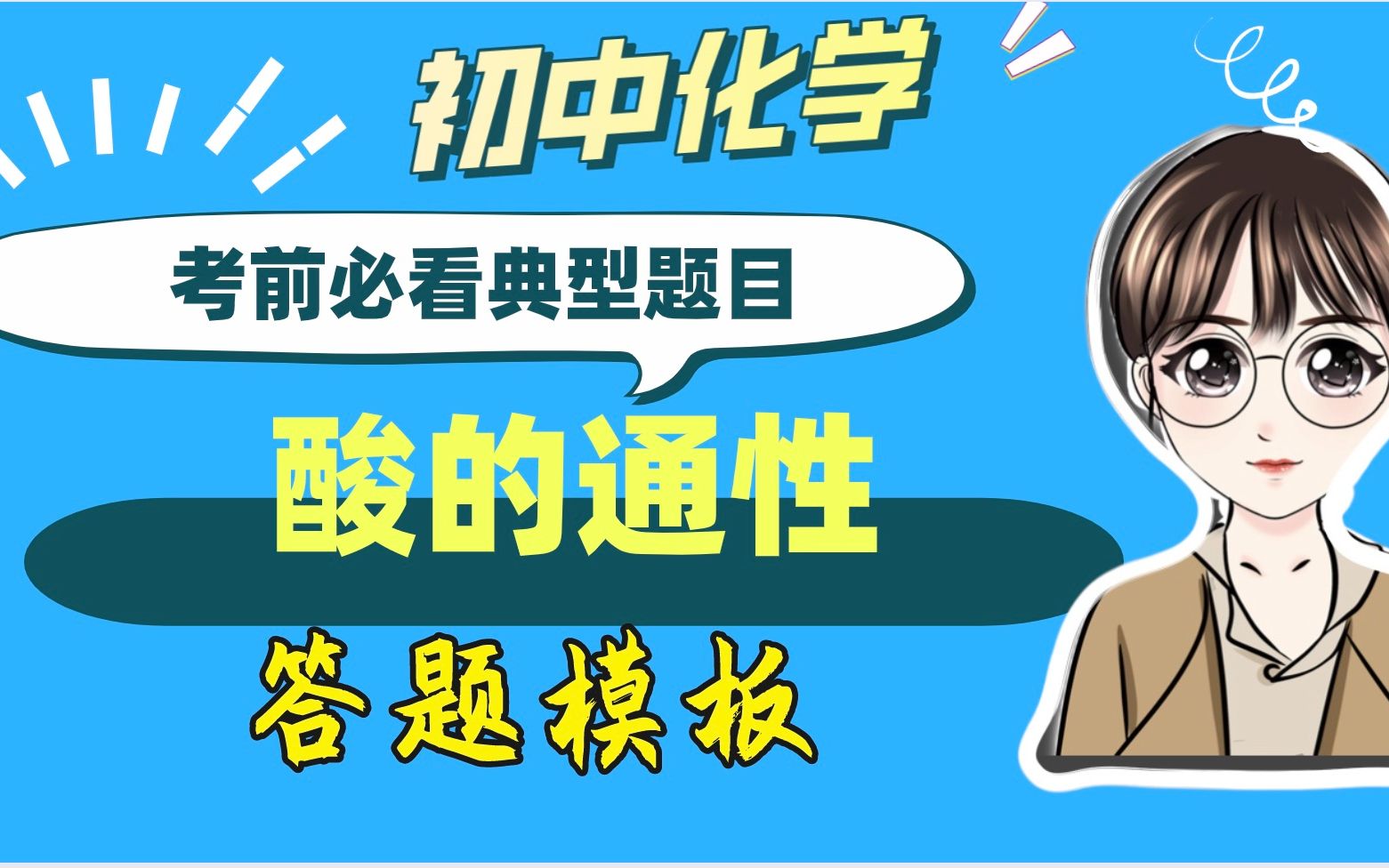 【陈筱】初中化学复习~酸的通性总结哔哩哔哩bilibili