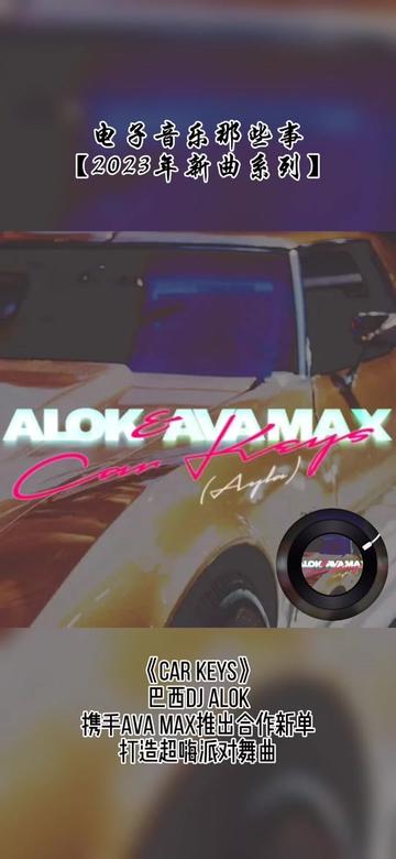 【2023年新曲系列】,《Car Keys》,巴西Dj Alok,携手Ava Max推出合作新单,打造超嗨派对舞曲.哔哩哔哩bilibili