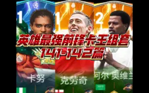 Download Video: 【FC足球世界】最强英雄卡王前锋卡套推荐（141—142）