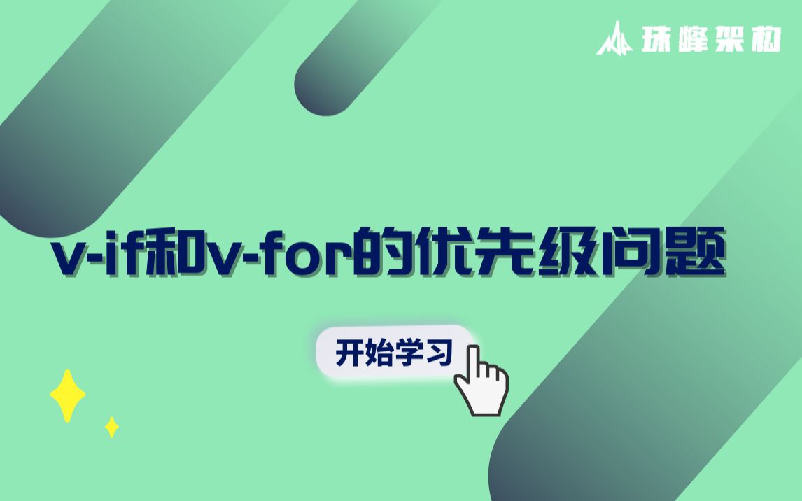 【Vue知识】vif和vfor的优先级问题哔哩哔哩bilibili