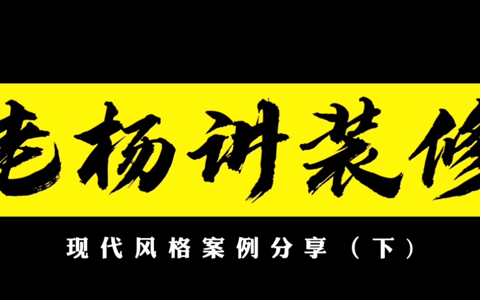 老杨讲装修…现代极简风格分享哔哩哔哩bilibili