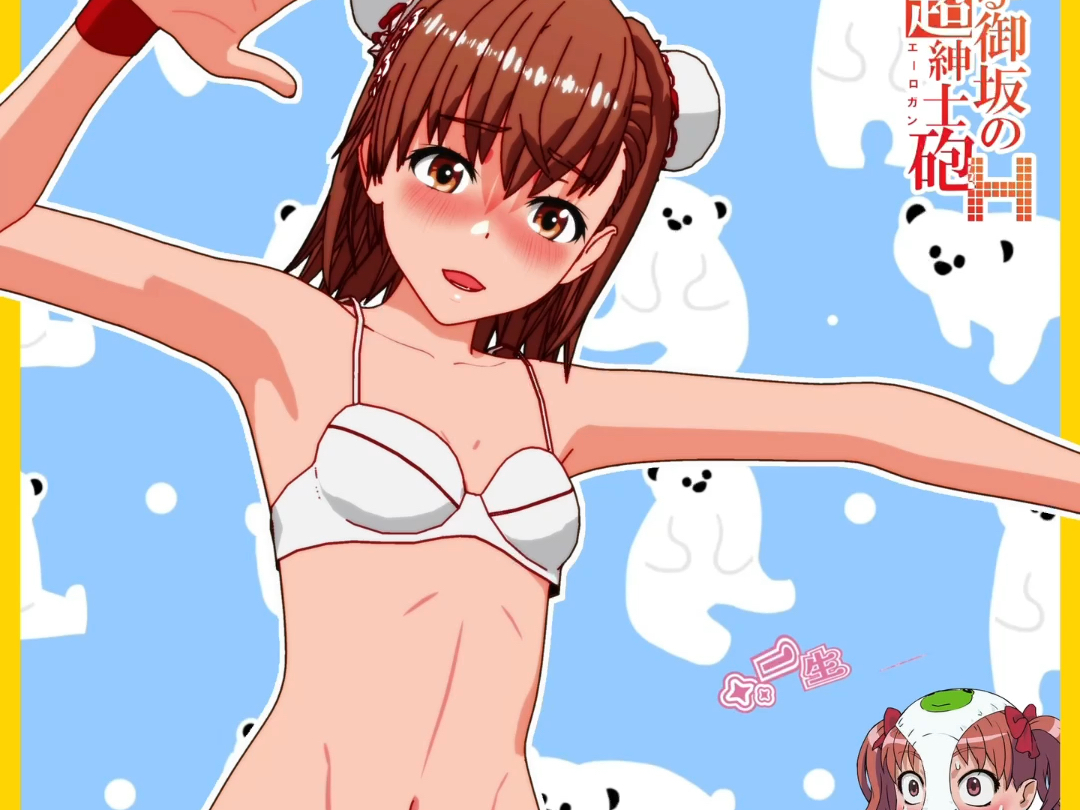 《某科学的超电磁炮》御坂美琴