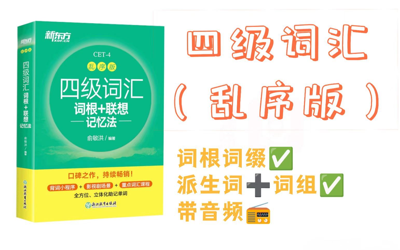 [图]四级词汇精讲 || 乱序版 || 派生词+词缀法 || Lesson 1-1